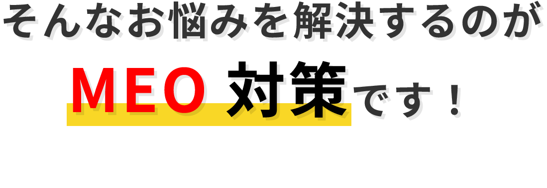 そんなお悩みを解決するのがMEO対策です！