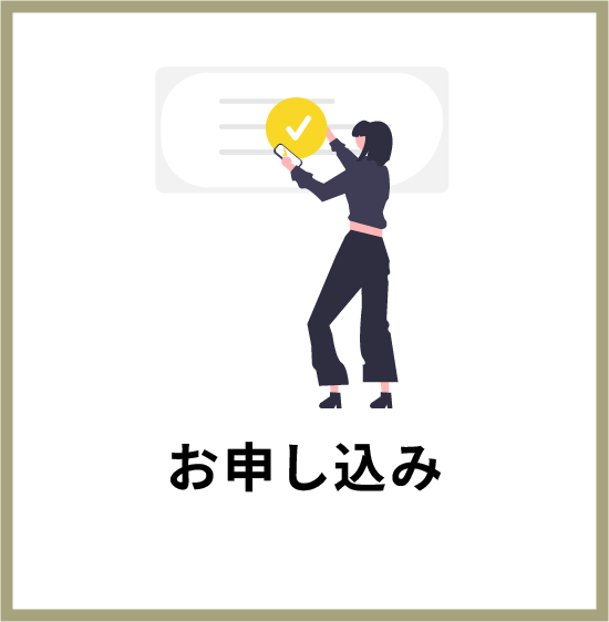 お申込み