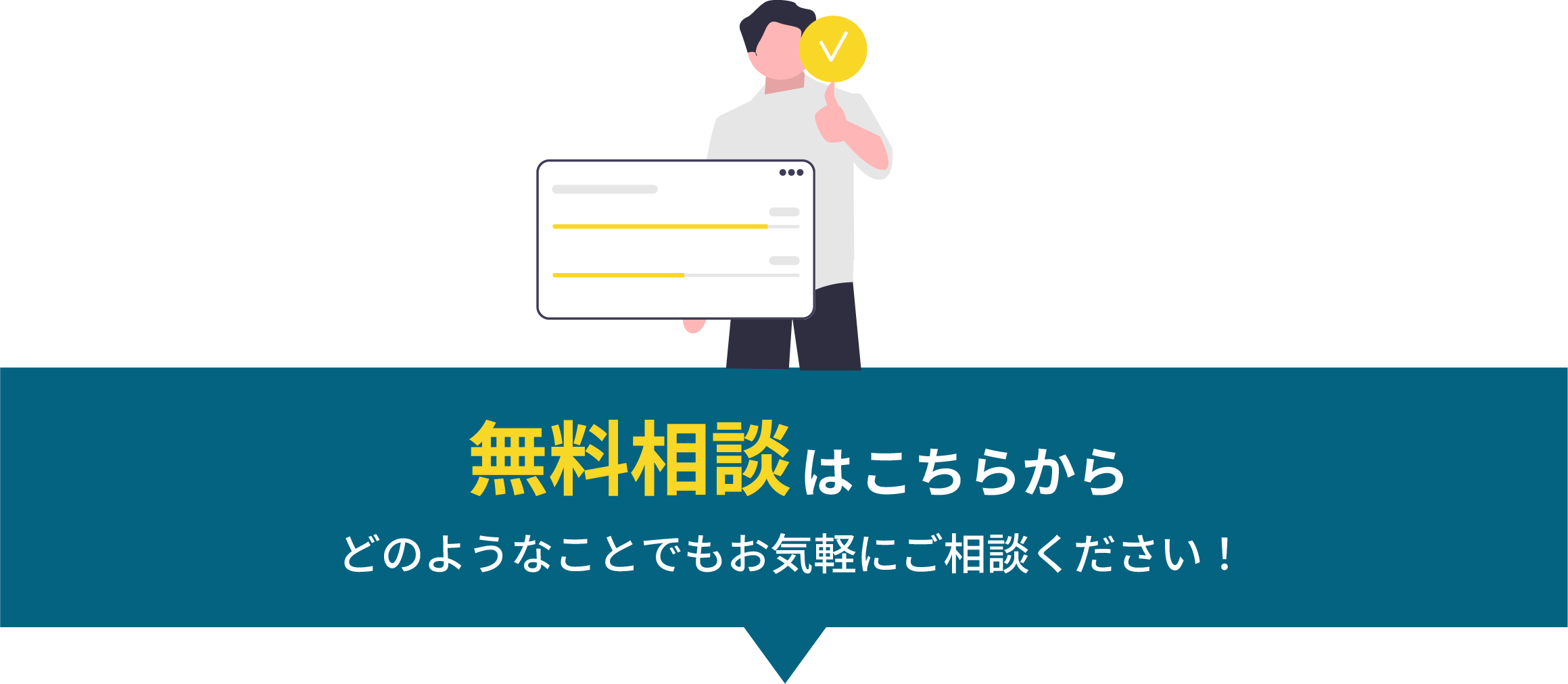 無料相談はこちらから、どのようなことでもお気軽にご相談ください！