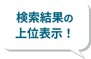 検索結果の上位表示