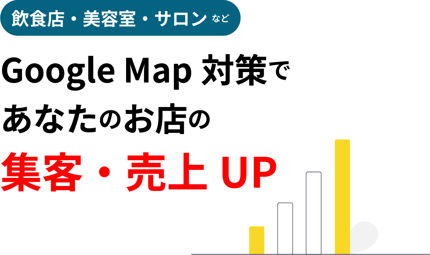 飲食店・美容室・サロンなどGoogleMap対策であなたのお店の集客・売上UP