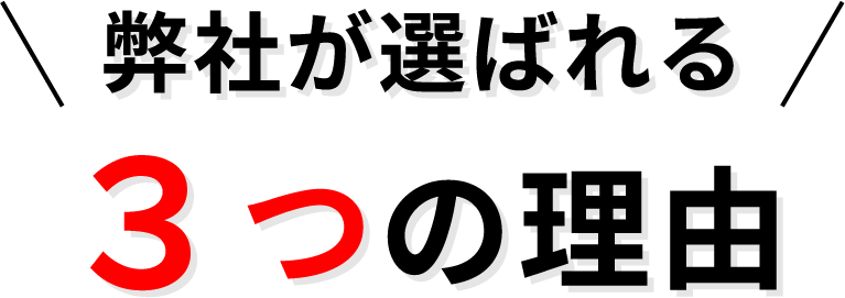 弊社が選ばれる3つの理由