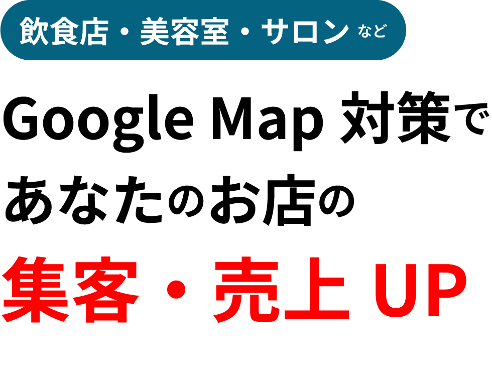 飲食店・美容室・サロンなどGoogleMap対策であなたのお店の集客・売上UP