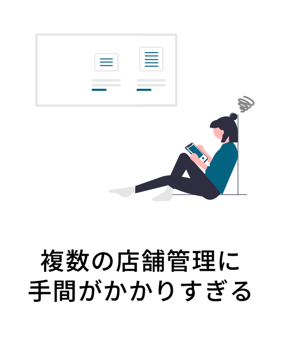 複数の店舗管理に手間がかかりすぎる